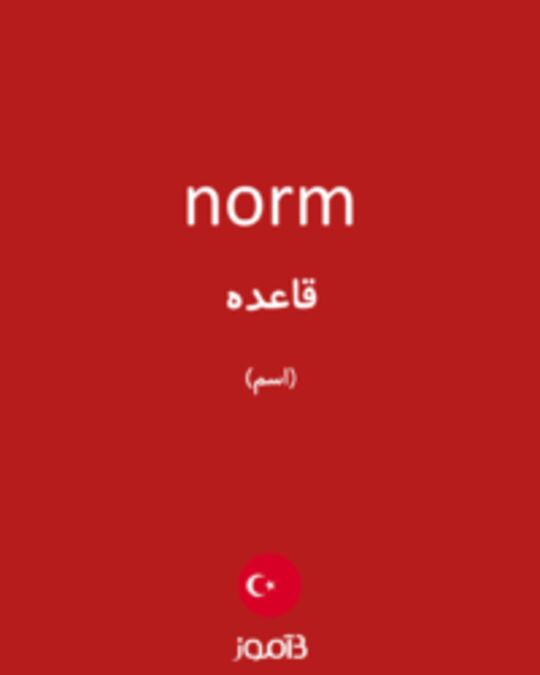  تصویر norm - دیکشنری انگلیسی بیاموز