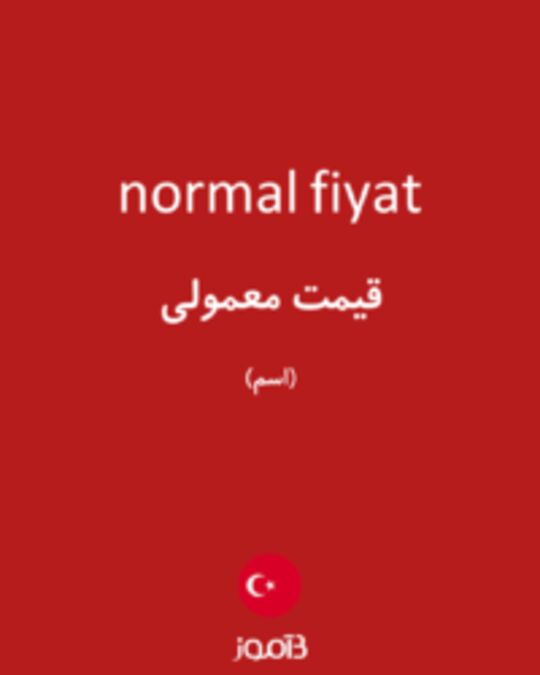  تصویر normal fiyat - دیکشنری انگلیسی بیاموز