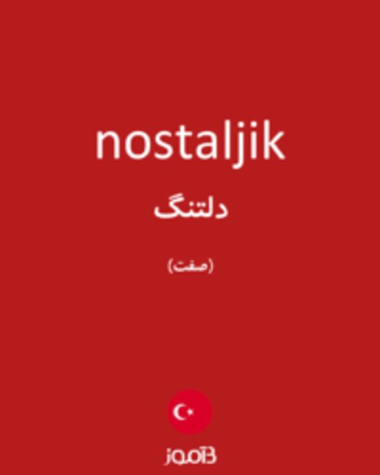  تصویر nostaljik - دیکشنری انگلیسی بیاموز