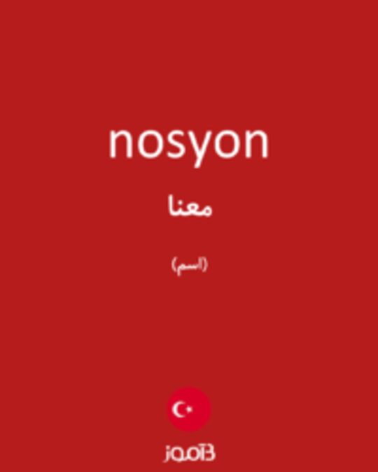  تصویر nosyon - دیکشنری انگلیسی بیاموز