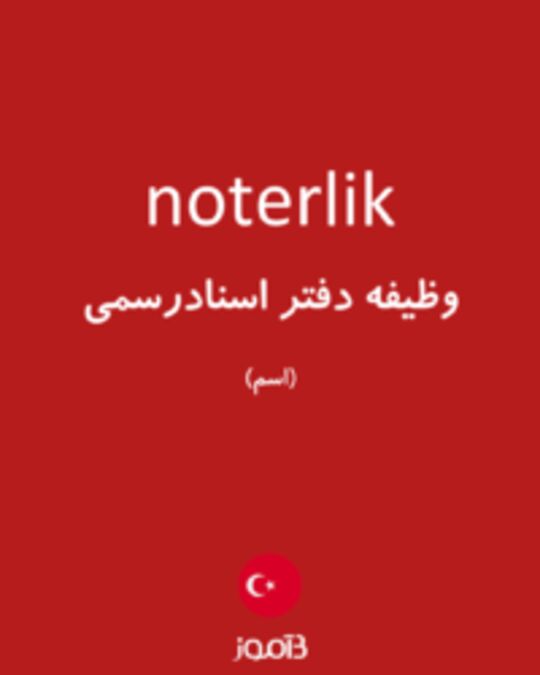  تصویر noterlik - دیکشنری انگلیسی بیاموز