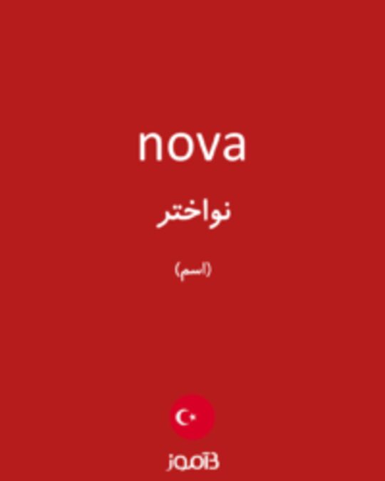  تصویر nova - دیکشنری انگلیسی بیاموز