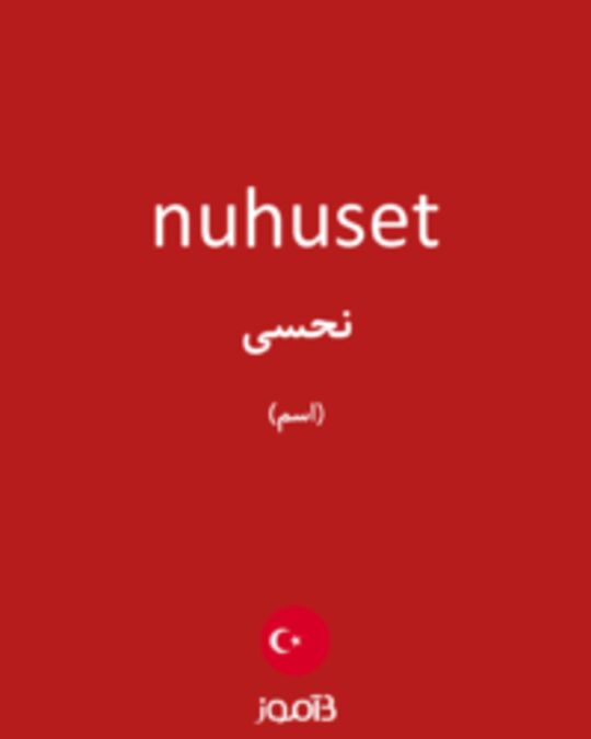  تصویر nuhuset - دیکشنری انگلیسی بیاموز