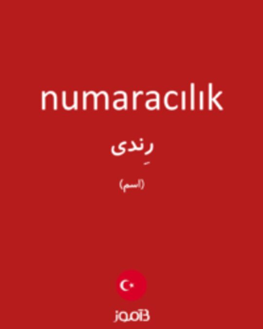  تصویر numaracılık - دیکشنری انگلیسی بیاموز