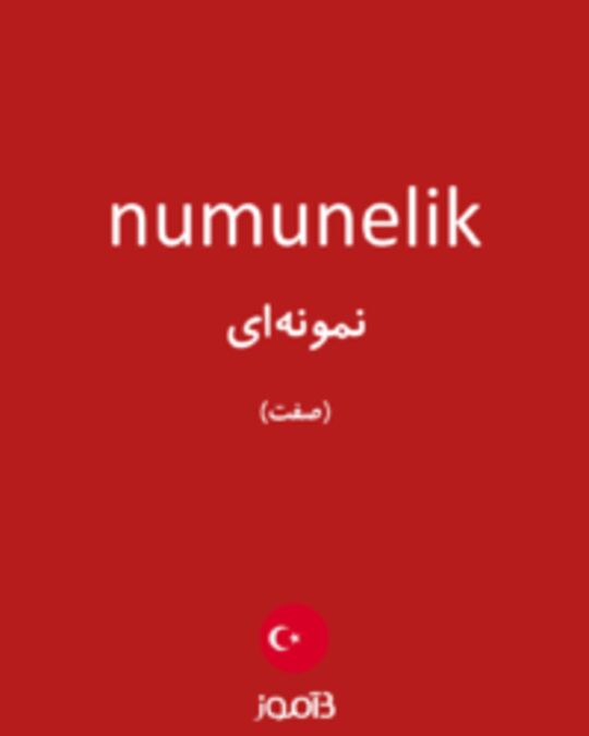  تصویر numunelik - دیکشنری انگلیسی بیاموز