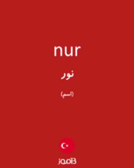  تصویر nur - دیکشنری انگلیسی بیاموز