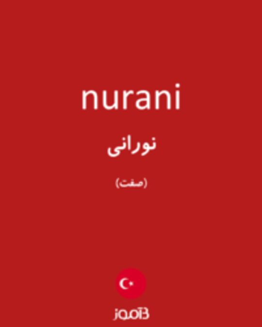  تصویر nurani - دیکشنری انگلیسی بیاموز