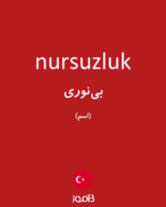  تصویر nursuzluk - دیکشنری انگلیسی بیاموز