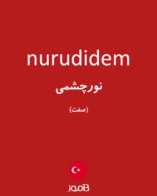  تصویر nurudidem - دیکشنری انگلیسی بیاموز