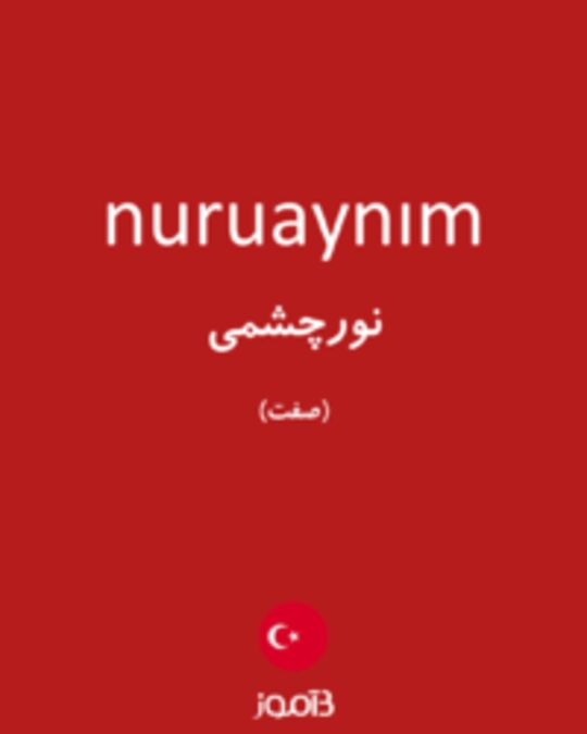  تصویر nuruaynım - دیکشنری انگلیسی بیاموز