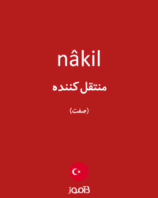  تصویر nâkil - دیکشنری انگلیسی بیاموز