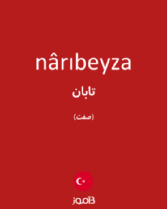  تصویر nârıbeyza - دیکشنری انگلیسی بیاموز