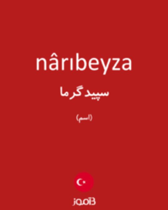  تصویر nârıbeyza - دیکشنری انگلیسی بیاموز