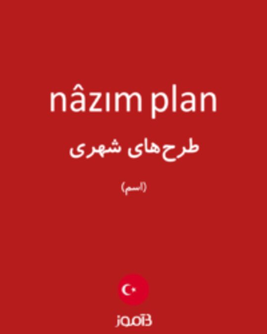  تصویر nâzım plan - دیکشنری انگلیسی بیاموز