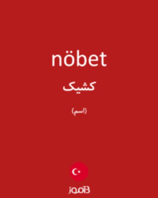  تصویر nöbet - دیکشنری انگلیسی بیاموز