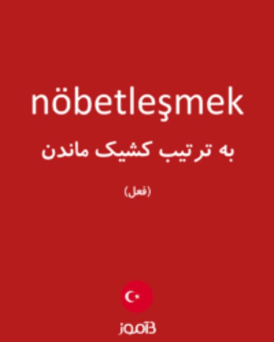  تصویر nöbetleşmek - دیکشنری انگلیسی بیاموز