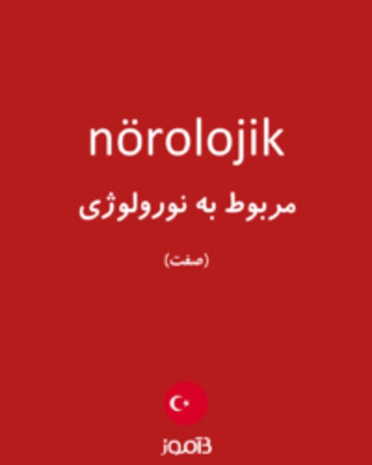  تصویر nörolojik - دیکشنری انگلیسی بیاموز