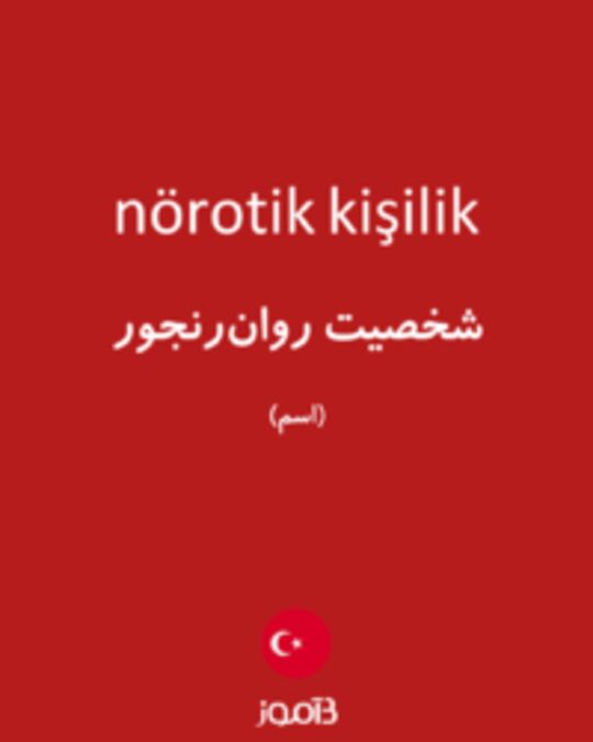  تصویر nörotik kişilik - دیکشنری انگلیسی بیاموز