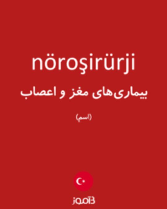  تصویر nöroşirürji - دیکشنری انگلیسی بیاموز