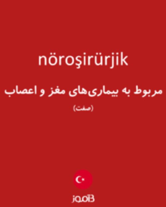  تصویر nöroşirürjik - دیکشنری انگلیسی بیاموز