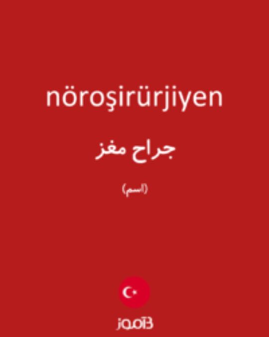  تصویر nöroşirürjiyen - دیکشنری انگلیسی بیاموز