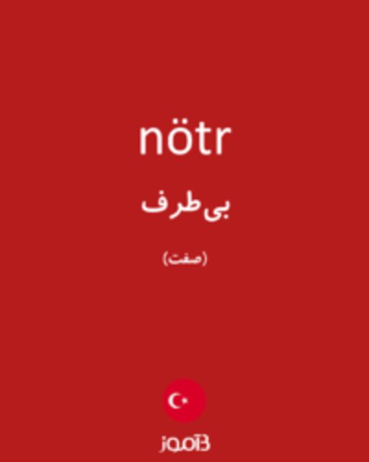  تصویر nötr - دیکشنری انگلیسی بیاموز