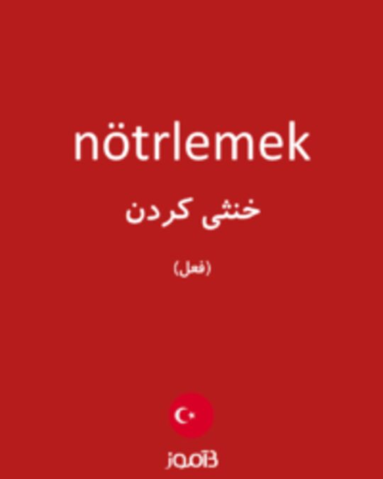  تصویر nötrlemek - دیکشنری انگلیسی بیاموز