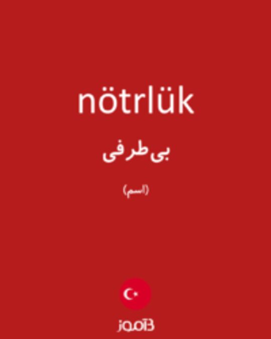  تصویر nötrlük - دیکشنری انگلیسی بیاموز