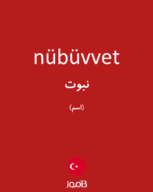  تصویر nübüvvet - دیکشنری انگلیسی بیاموز