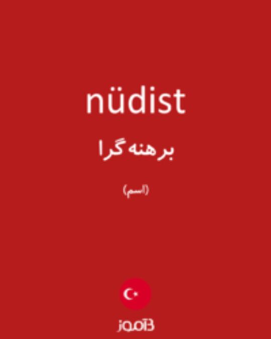  تصویر nüdist - دیکشنری انگلیسی بیاموز