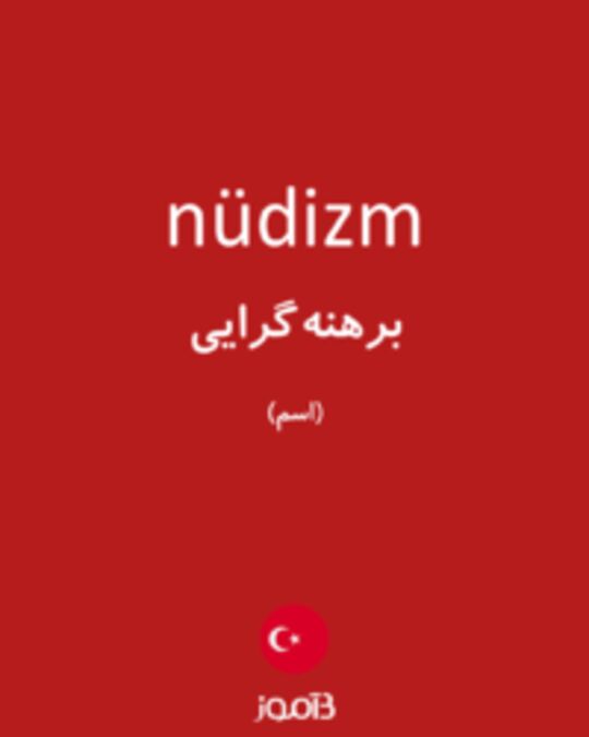  تصویر nüdizm - دیکشنری انگلیسی بیاموز