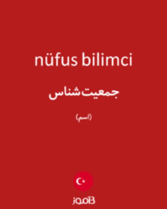  تصویر nüfus bilimci - دیکشنری انگلیسی بیاموز