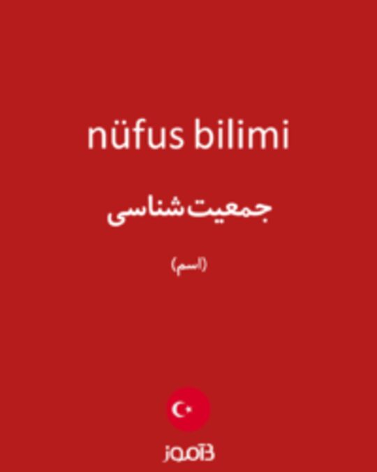  تصویر nüfus bilimi - دیکشنری انگلیسی بیاموز