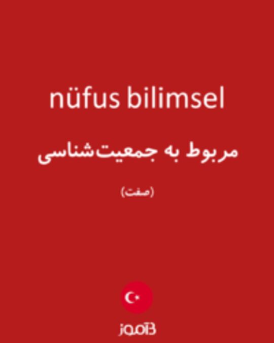  تصویر nüfus bilimsel - دیکشنری انگلیسی بیاموز