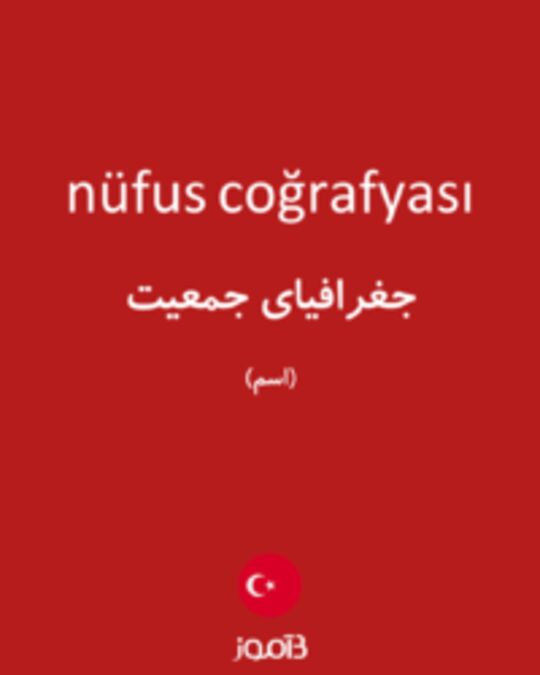  تصویر nüfus coğrafyası - دیکشنری انگلیسی بیاموز