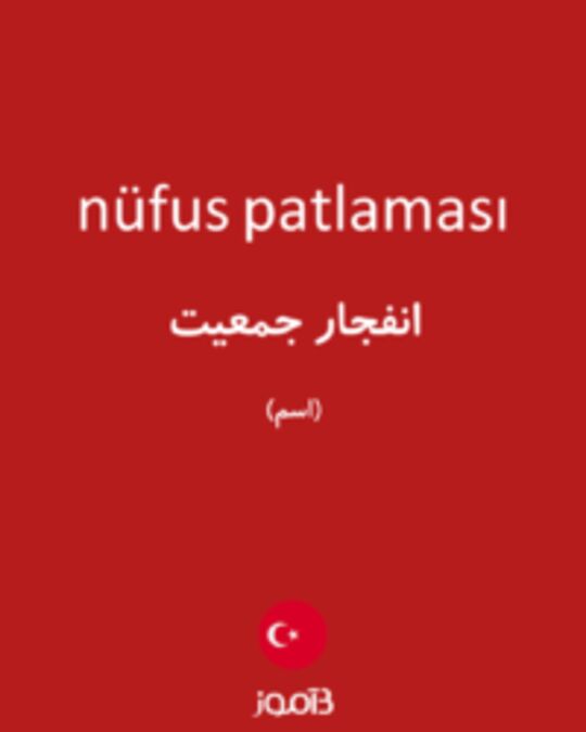  تصویر nüfus patlaması - دیکشنری انگلیسی بیاموز