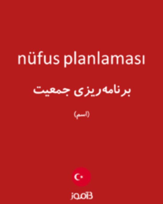  تصویر nüfus planlaması - دیکشنری انگلیسی بیاموز