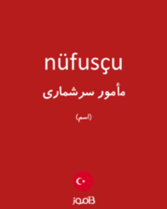  تصویر nüfusçu - دیکشنری انگلیسی بیاموز