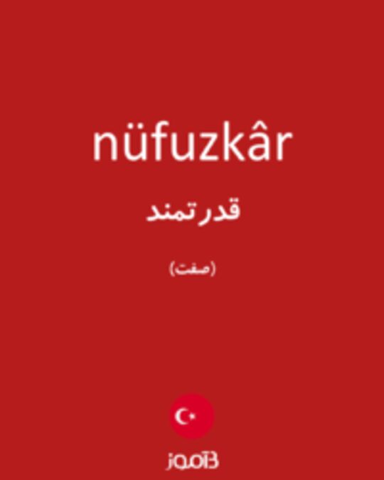  تصویر nüfuzkâr - دیکشنری انگلیسی بیاموز