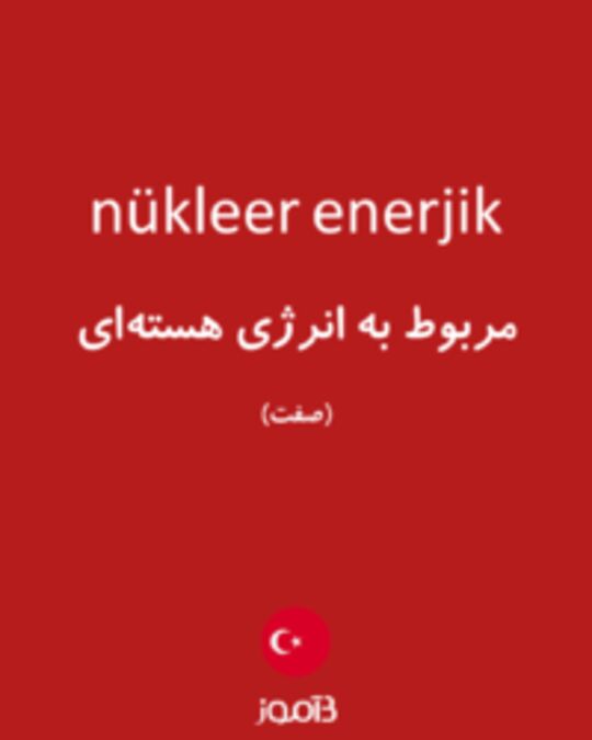  تصویر nükleer enerjik - دیکشنری انگلیسی بیاموز