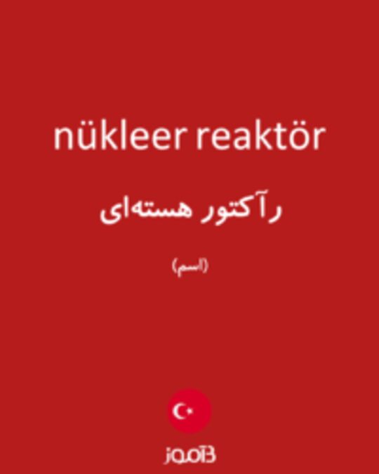  تصویر nükleer reaktör - دیکشنری انگلیسی بیاموز