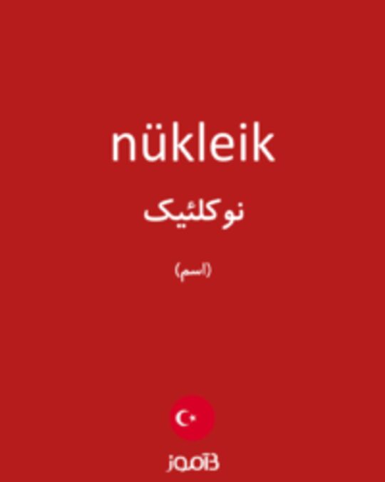  تصویر nükleik - دیکشنری انگلیسی بیاموز