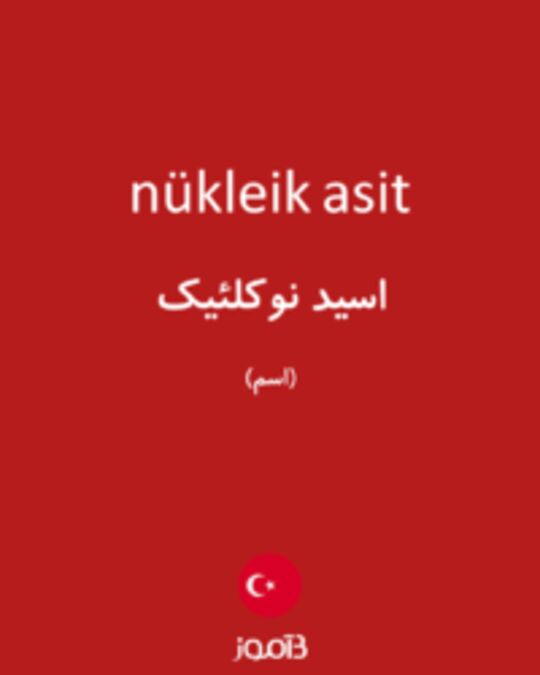  تصویر nükleik asit - دیکشنری انگلیسی بیاموز