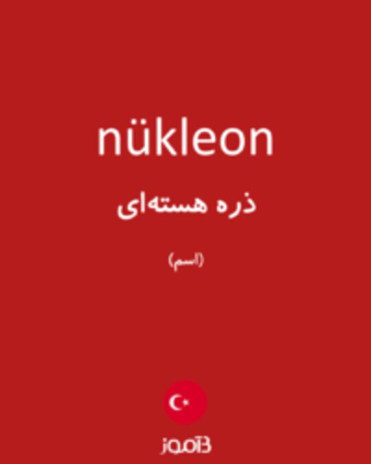  تصویر nükleon - دیکشنری انگلیسی بیاموز