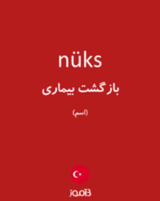  تصویر nüks - دیکشنری انگلیسی بیاموز