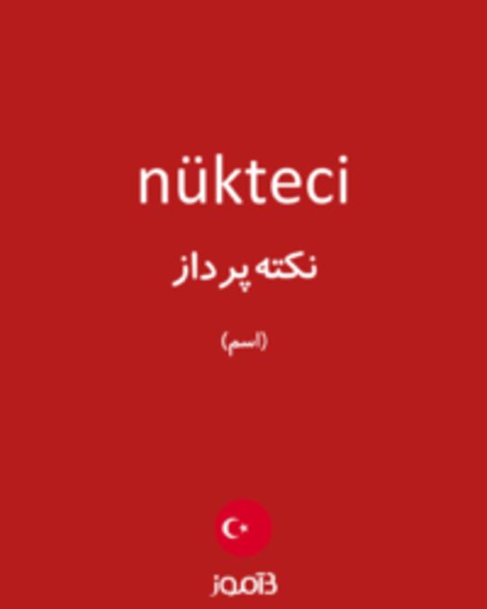  تصویر nükteci - دیکشنری انگلیسی بیاموز