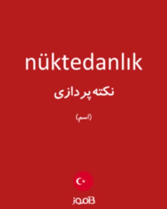  تصویر nüktedanlık - دیکشنری انگلیسی بیاموز