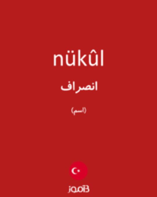  تصویر nükûl - دیکشنری انگلیسی بیاموز