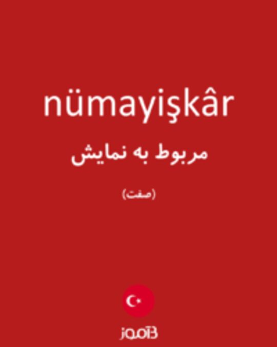  تصویر nümayişkâr - دیکشنری انگلیسی بیاموز