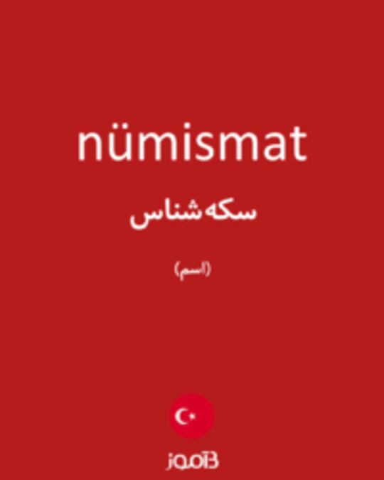  تصویر nümismat - دیکشنری انگلیسی بیاموز